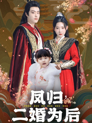 凤归二婚为后（76集）爱短剧爱追剧