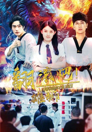 翻滚吧！雄狮（75集）短剧太精彩了