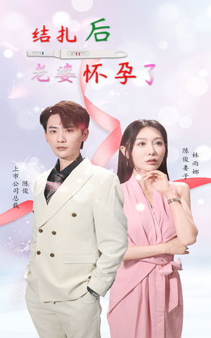 结扎后老婆怀孕了（49集）短剧完整版免费