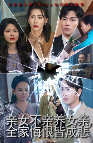 亲女不亲养女亲，全家悔恨皆成悲（44集）精彩短剧看不停