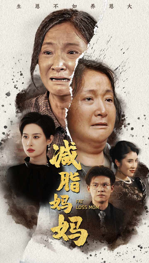 减脂妈妈（71集）每日短剧推荐
