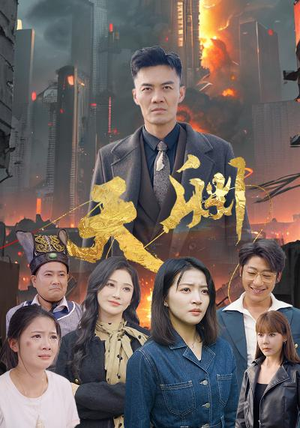 天渊（59集）让你一口气看完