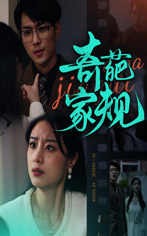 奇葩家规（44集）无需充值尽情看
