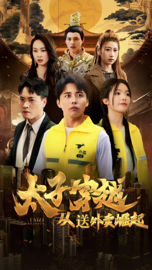 太子穿越从送外卖崛起（70集）西瓜短剧免费看