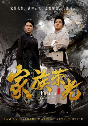 家族荣光（72集）热播短剧重燃