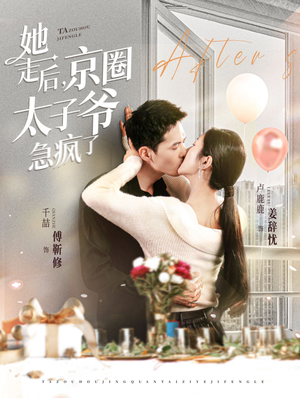 她走后，京圈太子爷急疯了（84集）口碑之选免费看