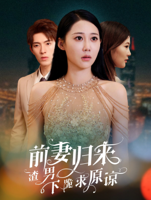 抛夫弃子后他们跪求我回家（53集）看过的人都说好