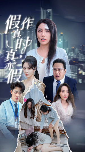 假作真时真亦假（45集）古装短剧热播