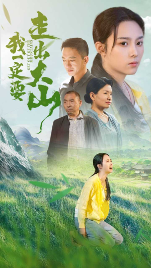 我一定要走出大山（45集）最新热门短剧
