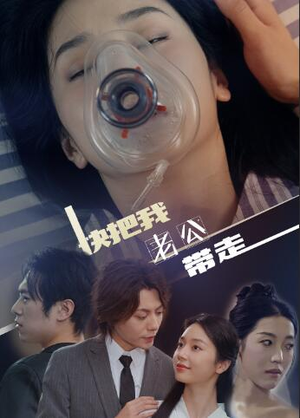 快把我老公带走（64集）太好看了短剧