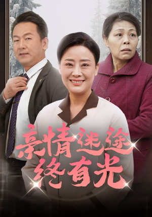 亲情迷途终有光（32集）热门短剧又来了