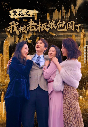 繁花之我被老板娘包围了（80集）全集免费观看