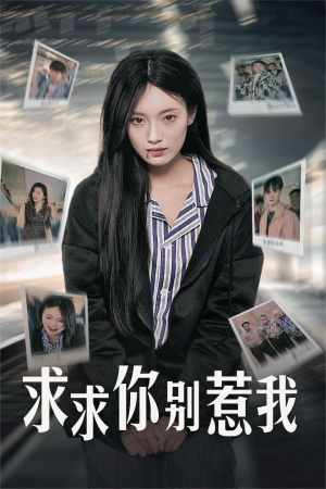 求求你别惹我（30集）在哪看