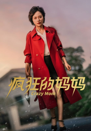 疯狂的妈妈（31集）短剧解说热门