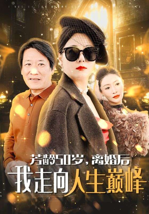 芳龄50岁，离婚后我走向人生巅峰（59集）女主谁演的