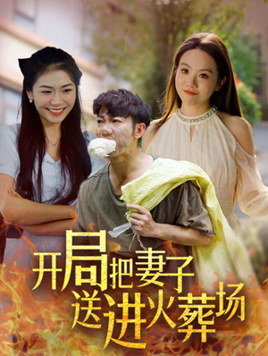 开局把妻子送进火葬场（45集）最新热门短剧
