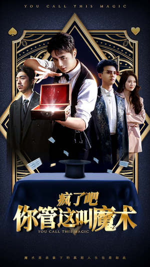 疯了吧你管这叫魔术（50集）全季一次看完