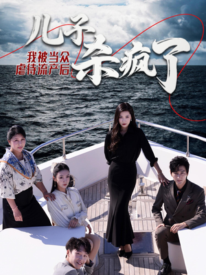 我被当众虐待流产后，儿子杀疯了（30集）免费短剧合集