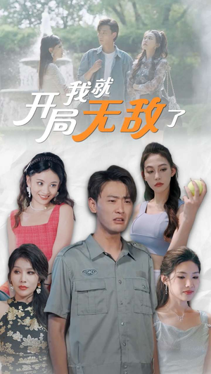 开局我就无敌了（100集）短剧热门分享