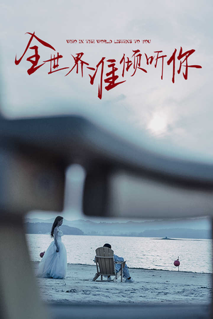 全世界谁倾听你（30集）热门短剧来袭