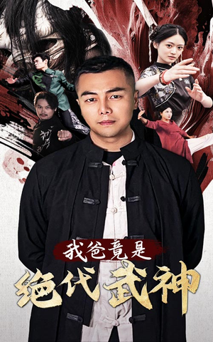 我爸竟是绝代武神（61集）热门短剧排行榜