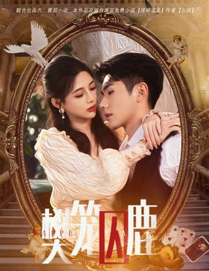 樊笼囚鹿（60集）好看短剧追不停