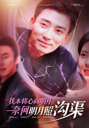 我本将心向明月，奈何明月照沟渠（49集）真的太好看了