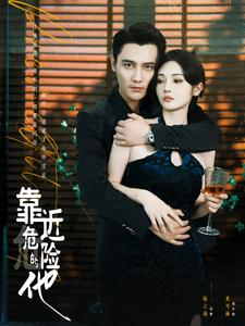 靠近危险的他（100集）超甜短剧分享