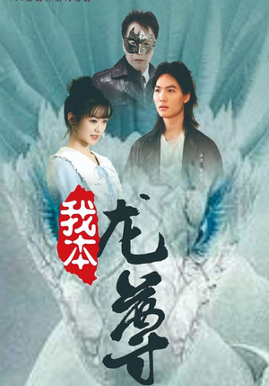 我本龙尊（100集）上热门短剧