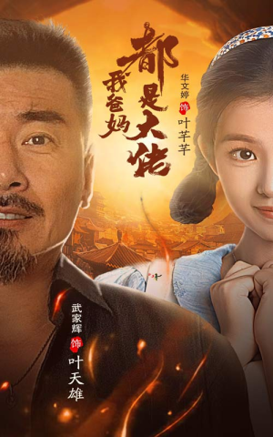 我爸妈都是大佬（62集）热播短剧来袭
