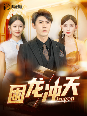 困龙冲天（115集）这短剧太好看了