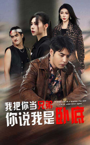 我把你当兄弟你说我是卧底（63集）好看到停不下来