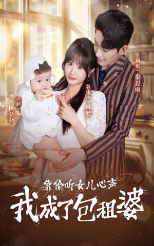 靠偷听女儿心声我成了包租婆（62集）全集一次看完