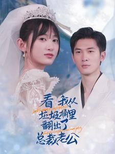 看我从垃圾桶里翻出了总裁老公（62集）在线免费观影