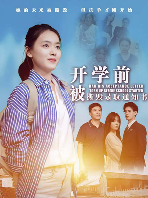 开学前被撕毁录取通知书（73集）番茄免费短剧