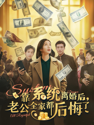 靠系统离婚后，老公全家都后悔了（100集）超好看古装短剧