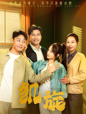 凯旋（63集）全网独播免费看