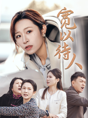 宽以待人（30集）热播短剧免费看