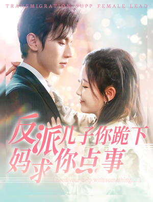 反派儿子你跪下妈求你点事（100集）全剧看到大结局