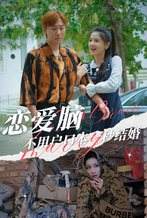 恋爱脑不用户口本一秒结婚（30集）河马免费短剧