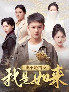我不是悟空我是如来（74集）女主谁演的