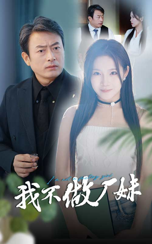 我不做厂妹（36集）追短剧关注我