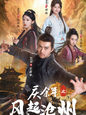 庆余年之风起沧州（74集）精彩短剧来了