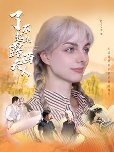 了不起的露西夫人（60集）短剧太好看