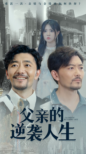 父亲的逆袭人生（35集）好看吗