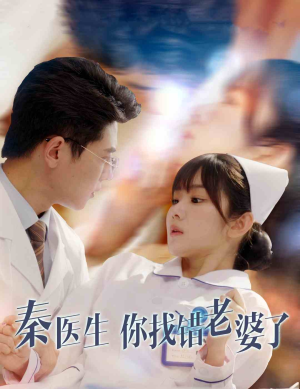 秦医生你找错老婆了（34集）超火短剧抢先看