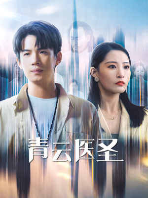 青云医圣（30集）一起追短剧