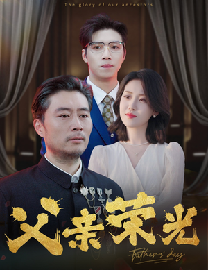 父亲荣光（55集）短剧精彩不断