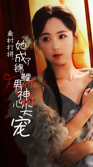 离村打拼，她成了锦鲤男神心尖宠（70集）短剧前十排行榜