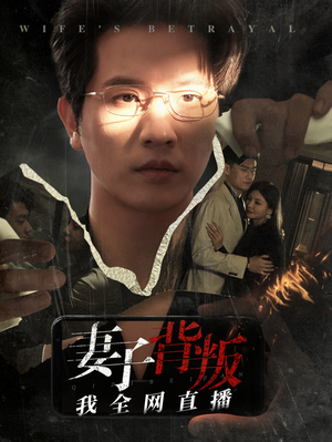 妻子背叛我全网直播（58集）短剧片段推荐